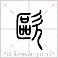 欧篆书