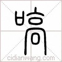嗃篆书