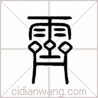 霁篆书