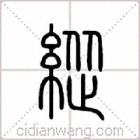 緃篆书