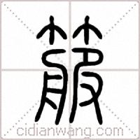 箙篆书
