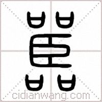嚚篆书