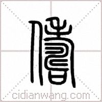 俦篆书