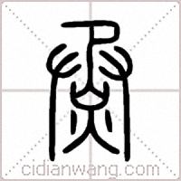 烝篆书