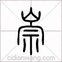 崇篆书