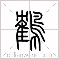 鹤篆书