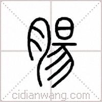 肠篆书
