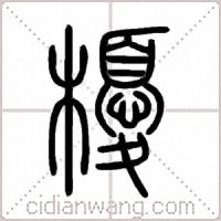 櫌篆书