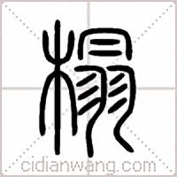 榻篆书