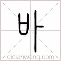 卟篆书