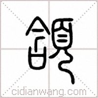 颔篆书