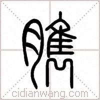 臇篆书