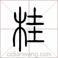 桂篆书