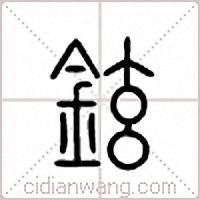 铉篆书