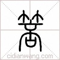 箁篆书