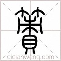 簀篆书