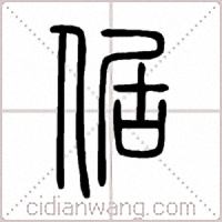 倨篆书