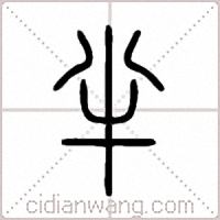 半篆书