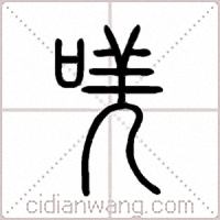 唴篆书