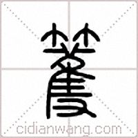 籆篆书