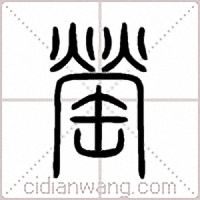 罃篆书