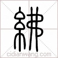 紼篆书