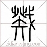 戣篆书