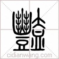 豔篆书