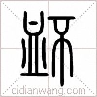 衃篆书