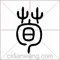 荀篆书