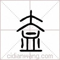 盇篆书
