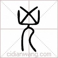 兇篆书