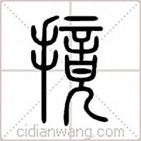 摬篆书