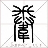韏篆书