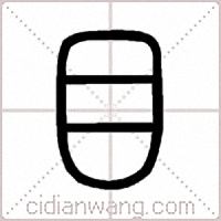 目篆书