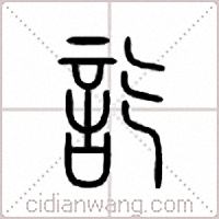 讫篆书