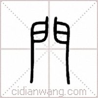 门篆书