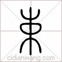 束篆书