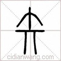 矢篆书