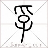孚篆书