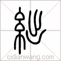 絀篆书