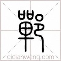 郸篆书