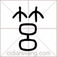 筥篆书