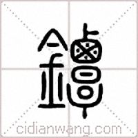 镡篆书
