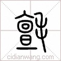 氊篆书