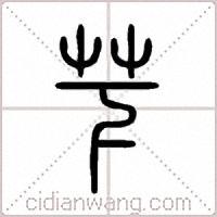 芐篆书