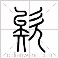 欸篆书