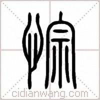 悰篆书