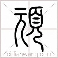 頑篆书
