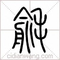 毹篆书